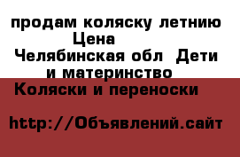продам коляску летнию  › Цена ­ 1 800 - Челябинская обл. Дети и материнство » Коляски и переноски   